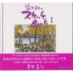 画集　スケッチブック　1 お宝　貴重品