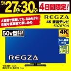 【推奨品】REGZA 50Z670N 5