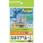エレコム EDT-KNM20 なまえラベル ~ペン用・極細~(ハガキサイズ・39面・6枚)
