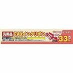 ミヨシ FXS33SH-1 シャープ汎用 FAX用インクリボン 33m