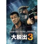 【DVD】大脱出3
