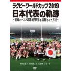 【DVD】ラグビーワールドカップ2019 日本代表の軌跡 DVD BOX