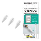 エレコム P-TIPAPY01WH Apple Pencil専用交換ペン先 第1・第2世代両対応 抵抗・摩擦感 3個入り ホワイト PTIPAPY01WH