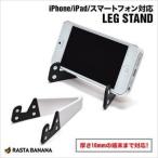 ラスタバナナ iPhone5／iPad対応 LEG STAND ホワイト  レッグスタンド RBOT098