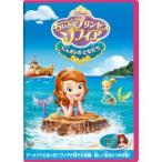 【DVD】ちいさなプリンセス ソフィア／にんぎょのともだち