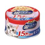 ユニ・チャーム  銀のスプーン缶　１５歳まぐろ  ７０ｇ