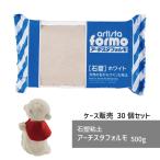 【ケース販売】 石塑粘土 アーチス