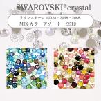 【掘り出し】スワロフスキー ミックス ラインストーン 2028 2058 2088 SS12 15個 ワンコイン お試し 少量 ハンドメイド クラフト
