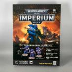 週刊 ウォーハンマー 40ｋ インペリウム  第3号　アシェット　WARHAMMER40,000　imperium