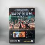 アシェット　週刊ウォーハンマー40ｋ インペリウム 第22号 WARHAMMER40ｋ imperium