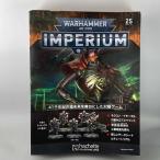 アシェット　週刊ウォーハンマー40ｋ インペリウム 第25号 WARHAMMER40ｋ imperium