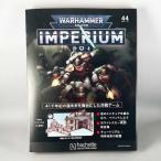 アシェット　週刊ウォーハンマー40ｋ インペリウム 第44号 WARHAMMER40ｋ imperium