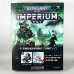 アシェット 週刊ウォーハンマー40ｋ インペリウム 第77号WARHAMMER40ｋ imperium