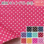 生地 水玉 ドット ピンドット 約2mm 綿麻キャンバス プリント ハーフリネン 最低単位30cm〜10cm単位の切売り