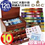 刺繍糸 DMC 木製什器 刺繍糸120本図案付 家具 引き出し セット 刺しゅう糸 図案付き 収納 裁縫箱 木製 DMC 手芸 刺しゅう糸 DMC25
