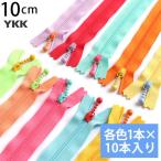 YKK玉付コイルファスナー 10cm 10本セット