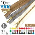ファスナー 10cm ゴールド 1本入 玉付ファスナー 玉付きファスナー 金属ファスナー ジッパー チャック YKK ファスナー つくる楽しみ