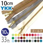 ファスナー 10cm ゴールド 10本入 玉付ファスナー 玉付きファスナー 金属ファスナー ジッパー チャック YKK ファスナー つくる楽しみ