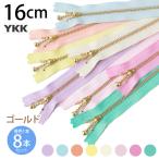 YKK製 玉付きゴールドファスナー 8色セット（16cm）