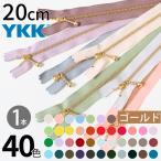 ファスナー 20cm ゴールド 1本入 玉付ファスナー 玉付きファスナー 金属ファスナー ジッパー チャック YKK ファスナー つくる楽しみ