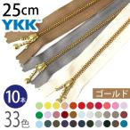 ファスナー 25cm ゴールド 10本入 玉付ファスナー 玉付きファスナー 金属ファスナー ジッパー チャック YKK ファスナー つくる楽しみ