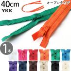 ビスロンファスナー オープンファスナー 40cm YKK 3番 1本 樹脂ファスナー