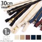 金属ファスナー 30cm YKK 1本 4番 ゴールド シルバー アンティークゴールド