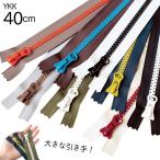 ファスナー 8ビスロンファスナー 40cm 1本