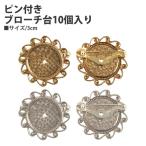 ピン付ブローチ台  (10個入) | つくる楽しみ