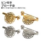 ピン付ブローチ台  (10個入) | つくる楽しみ