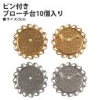 ピン付ブローチ台  (10個入) | つくる楽しみ