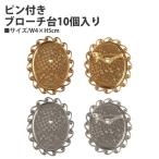 ピン付ブローチ台  (10個入) | つくる楽しみ