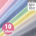 生地 ギンガムチェック 40s 約1.5mm 最低単位50cm〜10cm単位の切売り