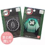 まとめ買い 鬼滅の刃 竈門 炭治郎かまど たんじろう 羽織&日輪刀のつば ワッペン 99078