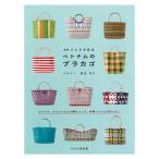 本 PPバンドで作るベトナムのプラカゴ　