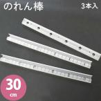 お取寄せ商品 のれん棒 3本入