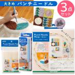 パンチニードル 初心者 キット 18cm 3点入 送料無料 初心者 セット 夏休み 工作キット 小学生 初心者 子供 子ども ニードルパンチ 刺しゅうセット プレゼント