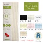刺繍用布 ジャバクロス 35中目 プリカットクロス