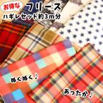 お得な フリース はぎれセット 約3m分