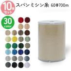 ショッピングミシン ミシン糸 60番700m まとめ買い同色10個  スパンミシン糸 全33色 色物 色番号 100〜300番台 お求め安くて大容量