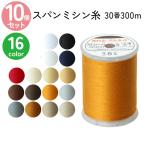 ミシン糸 30番300m スパンミシン糸 白 黒 生成 色物 同色10個 全16色