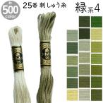 刺繍糸 DMC 25番 8m  刺しゅう糸  DMC25 Art117 緑系4