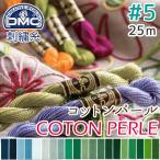 刺繍糸 DMC 5番 25m  刺しゅう糸  DMC5 コットンパール 色見本番号C