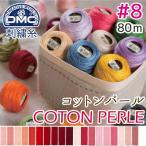 刺繍糸 DMC 8番 80m 玉巻  刺しゅう糸  DMC8 コットンパール Art116 色見本番号A