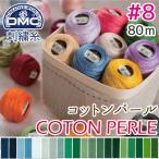 糸 刺繍糸 ( 刺しゅう糸 ) DMC 8番 80m玉巻き Art116 コットンパール (色見本番号C) | つくる楽しみ