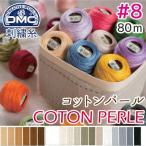 刺繍糸 DMC 8番 80m 玉巻  刺しゅう糸  DMC8 コットンパール Art116 色見本番号E