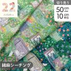 生地 yukiemon 綿麻シーチング ゆきえもん ユキエモン 松浦由起江さん デザイン 22fabric 最低単位50cm〜10cm単位の切り売り