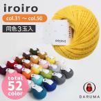 毛糸 ダルマ iroiro 3玉入 col31〜50 ウール 編み物 小物 ニット 糸 棒針編み かぎ針編み 取寄