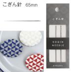 針 こぎん針 65mm 刺し子 刺しゅう ダルマ ヨコタ