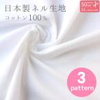 ネル生地 白 100純綿双糸 綿100% 日本製 両面起毛 巾約72cm ホワイト ベビー用品 布ナプキン 50cm単位の切売
